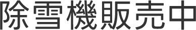 除雪機販売中