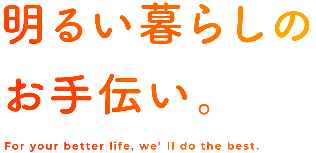 明るい暮らしのお手伝い
